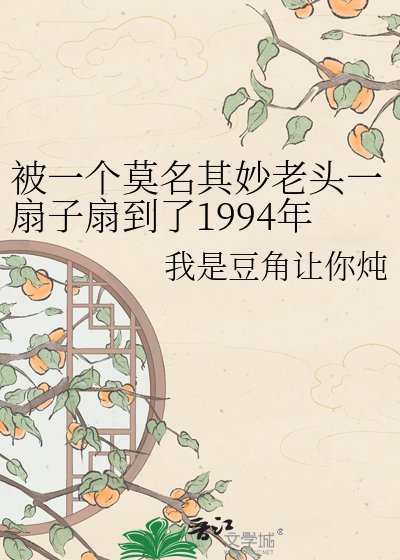 被一个莫名其妙老头一扇子扇到了1994年