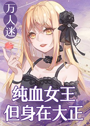 纯血女王,但身在大正
