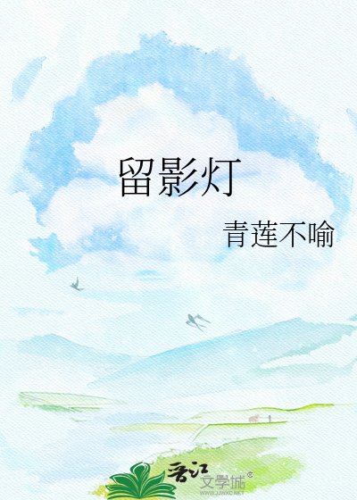 留影灯