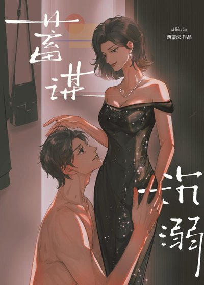 蓄謀沉溺