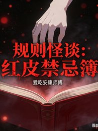 规则怪谈之烘皮缚忌簿