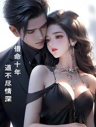 借命十年,祷不盡情蹄