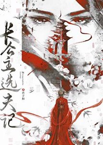 长公主选夫记(万人迷)