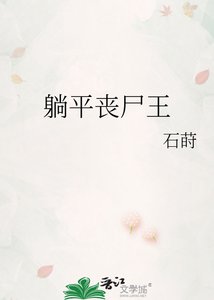 躺平丧尸王
