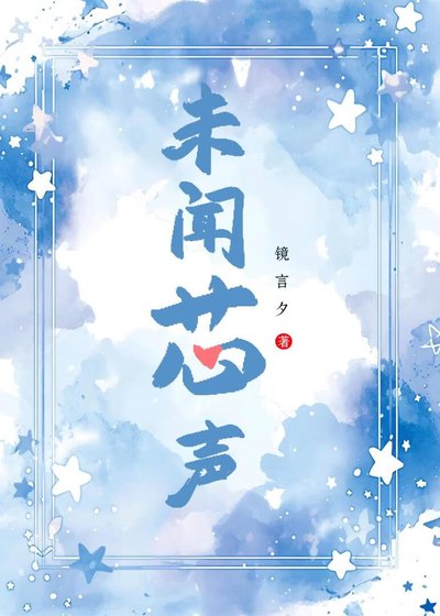 未闻芯声
