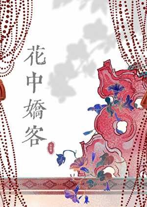 花中诀客