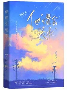 他慣會裝乖