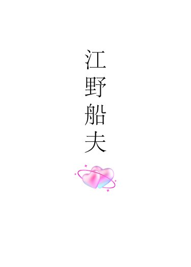 江野船伕