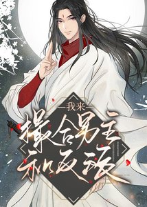 我來撮合男主和反派