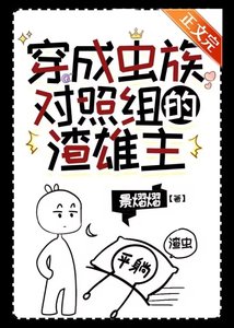 穿成蟲族對照組的渣雄蟲