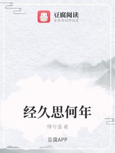 經久思何年