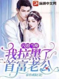 閃婚當晚我拉黑了首富老公