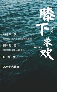 膝下求歡