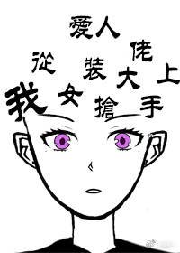 我从女装大佬手上抢爱人