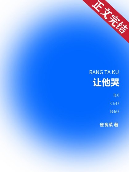 讓他哭