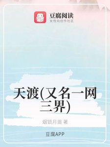 (琉璃同人)天渡(又名一网三界)