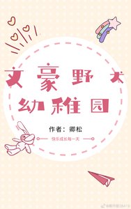 文豪冶犬右兒園