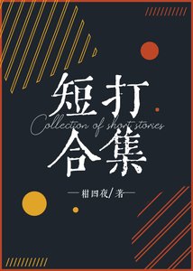 (咒回)短打河集