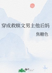 穿成救贖文男主他後媽