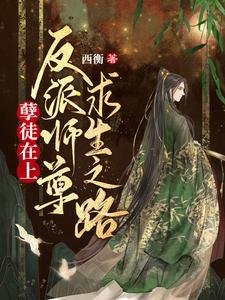 孽徒在上:反派師尊求生之路