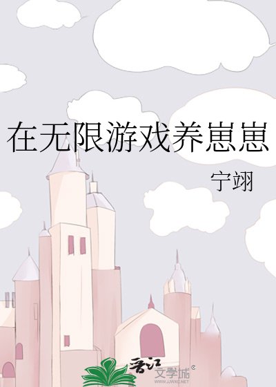 在驚悚遊戲養崽崽/在無限遊戲養崽崽