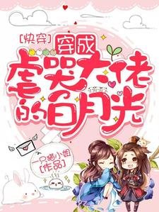 快穿:白月光又撕了炮灰剧本/快穿:穿成虐哭大佬的白月光