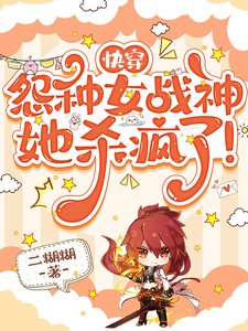 快穿:怨种女战神她杀疯了!