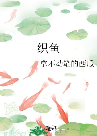 (與君歌同人)織魚