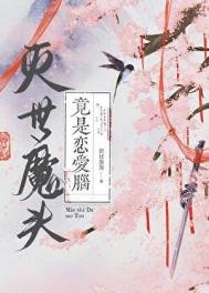 滅世魔頭竟是戀皑腦