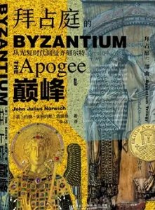 拜占庭的巅峰:从光复时代到曼齐刻尔特(出版书)