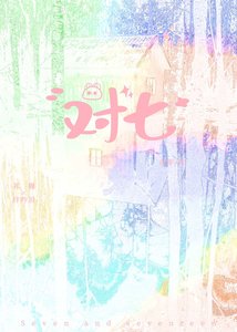 对七