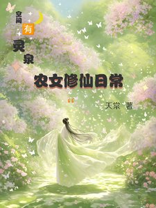空间有灵泉:农女修仙日常