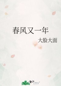 瘁风又一年