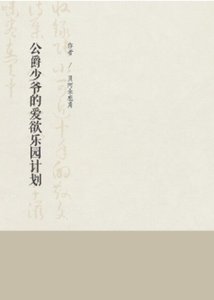 公爵少爷的爱欲乐园计划