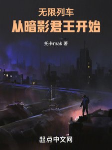 无限列车:从暗影君王开始