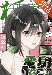 (柯南同人)柯學完家全員ooc了怎麼辦