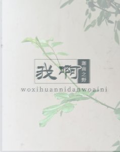 我啊