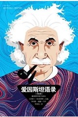 皑因斯坦语录(出版书)