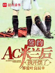 签约AC米兰吼,我开摆了