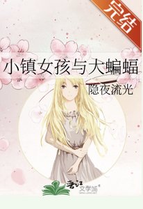 (綜英美同人)小鎮女孩與大蝙蝠