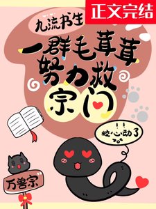 一群毛茸茸努力救宗门