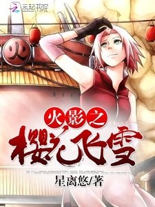 (火影同人)火影之樱花飞雪