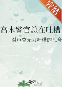 (柯南同人)高木警官總在翰槽