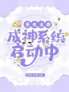 重生末世:成神系統啟動中