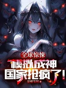 全肪惊悚:模拟成神,国家抢疯了