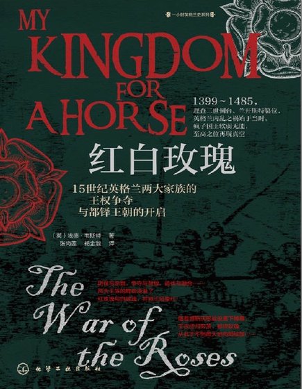 紅白玫瑰:15世紀英格蘭兩大家族的王權爭奪與都鐸王朝的開啟(出版書)