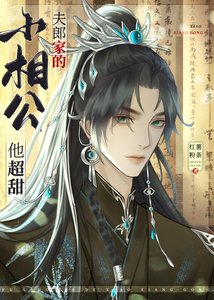 夫郎家的小相公他超甜/彪悍夫郎太宠我