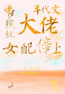 对照组女配傍上年代文大佬