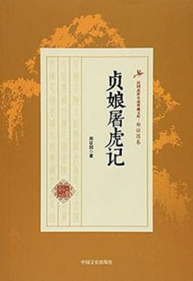 貞享屠虎記