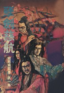 孽剑慈航